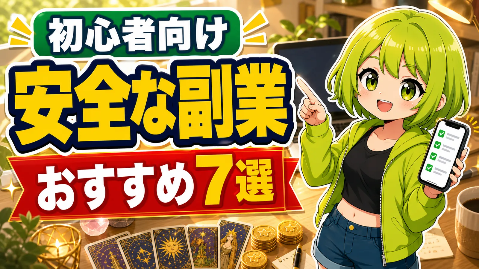 副業初心者におすすめの安全な副業7選を案内するうらさん風キャラクターのアイキャッチ画像