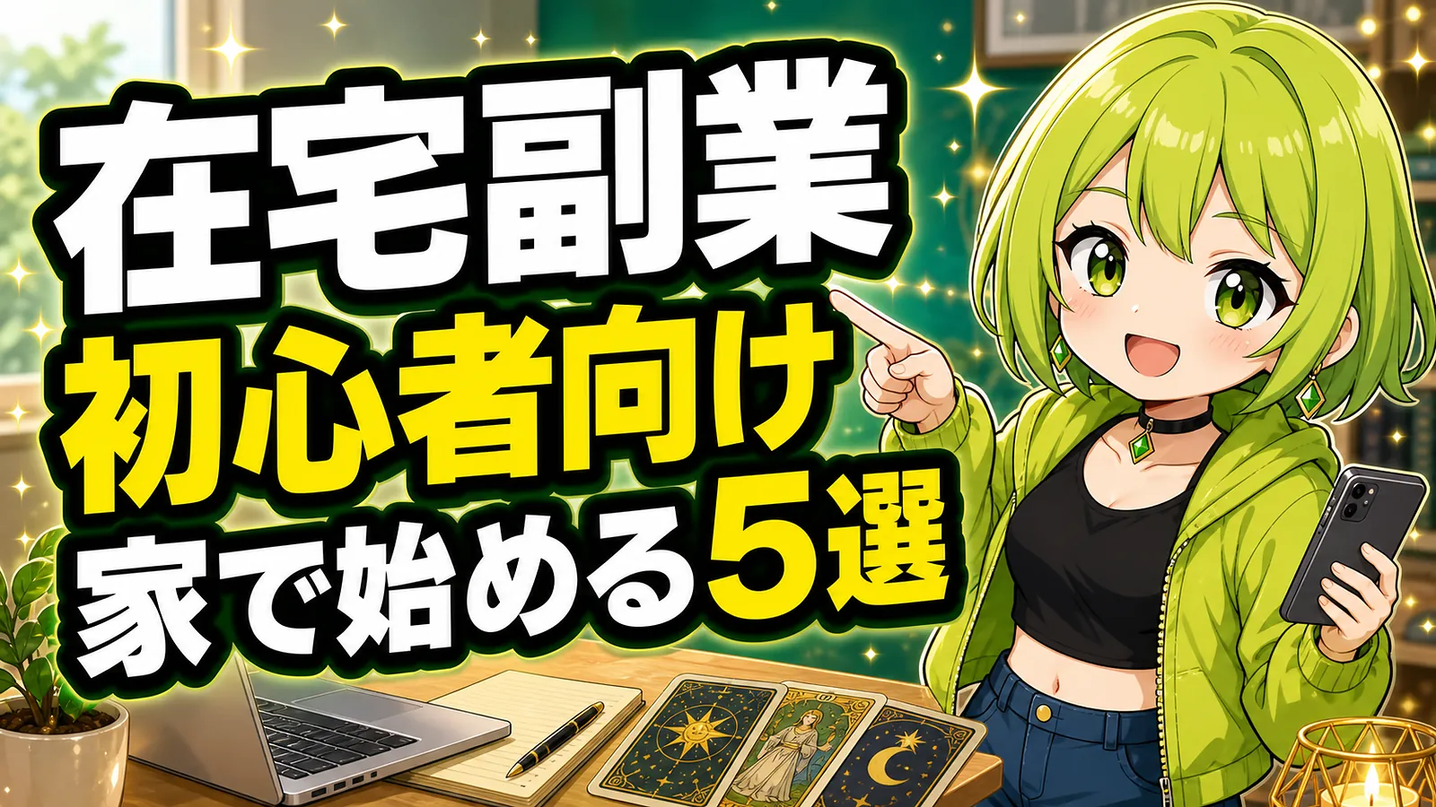 在宅副業を初心者向けに家で始める5選として案内するうらさん風キャラクターのアイキャッチ画像