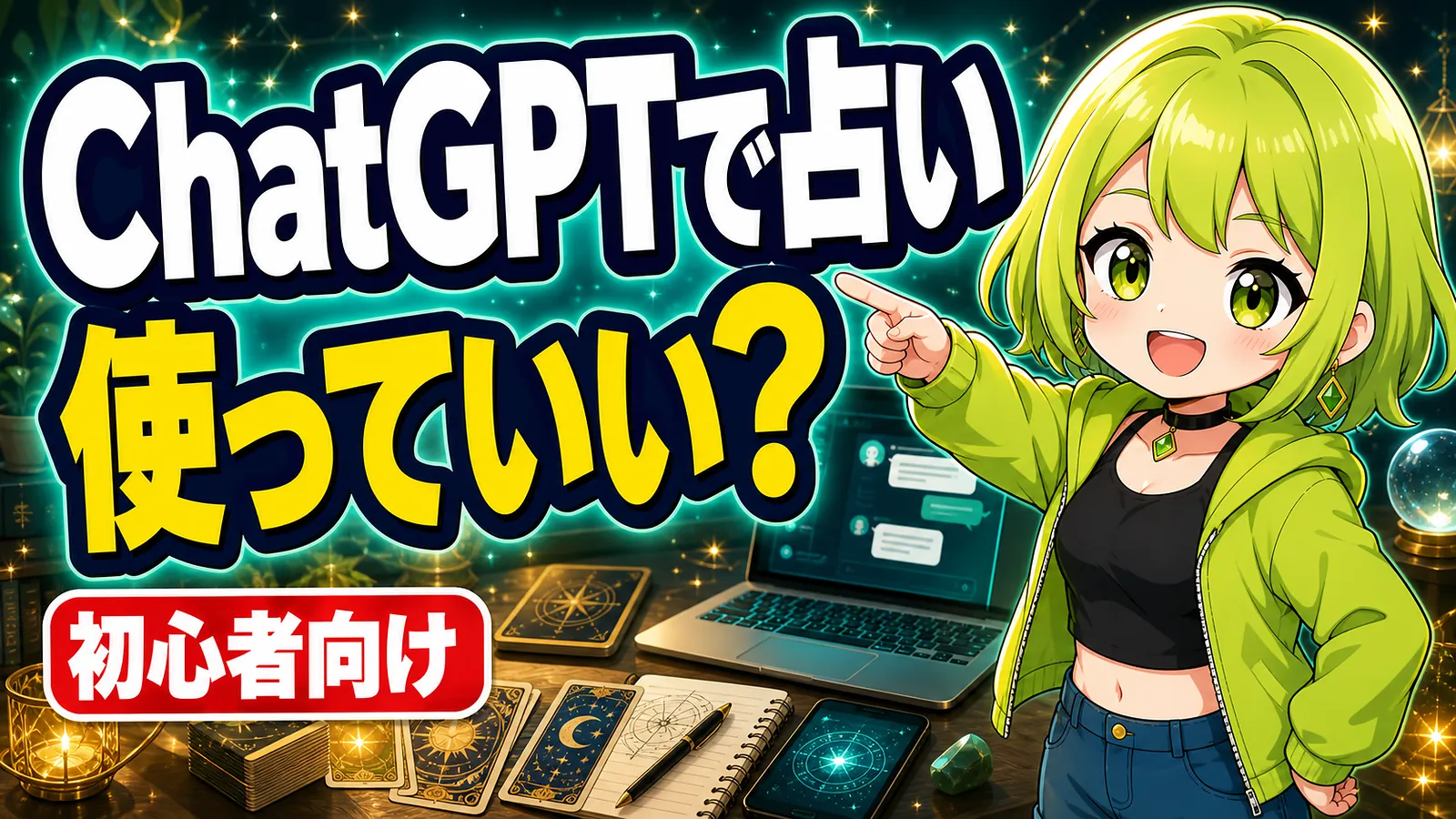 ChatGPTで占いを使ってよいか迷う初心者向けのうらさん風アイキャッチ画像