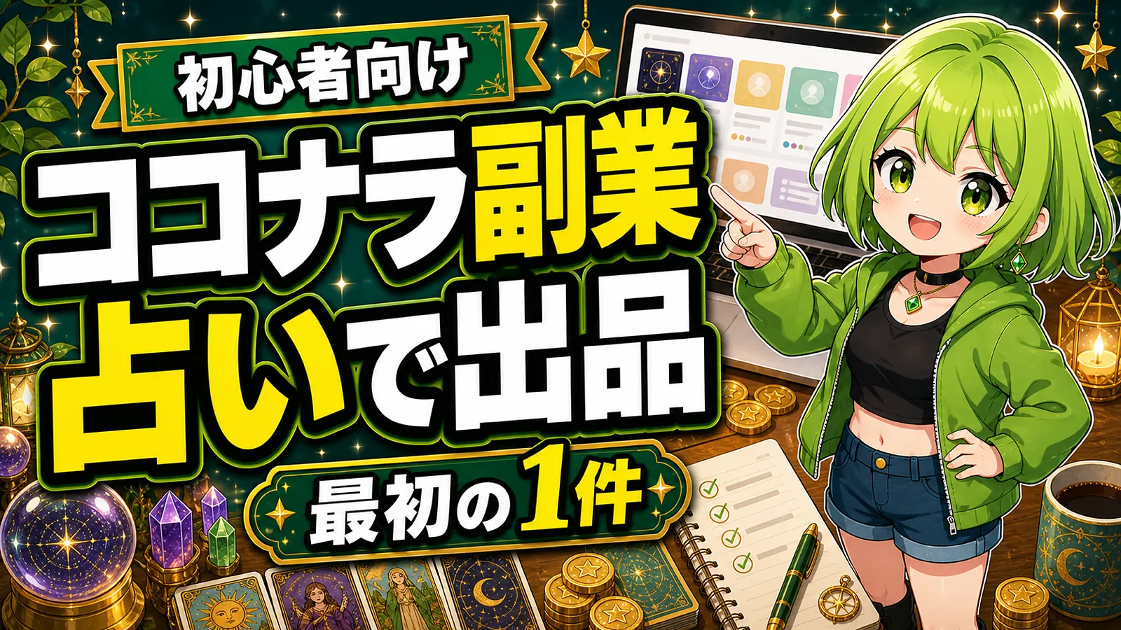 ココナラ副業で占いを出品する初心者向けのうらさん風キャラクターのアイキャッチ画像