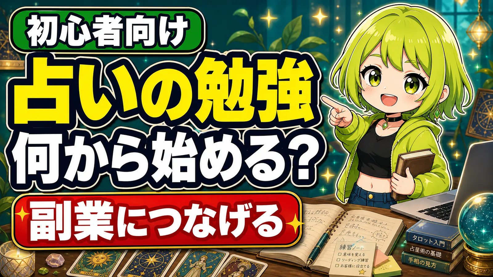 占いの勉強を副業につなげたい初心者向けのうらさん風キャラクターのアイキャッチ画像