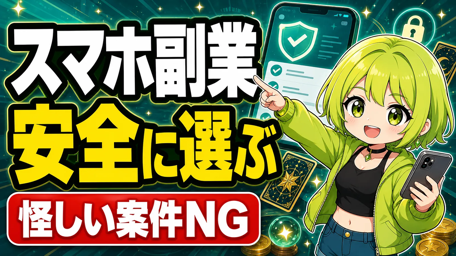 スマホ副業を安全に選び怪しい案件を避ける方法を案内するうらさん風キャラクターのアイキャッチ画像