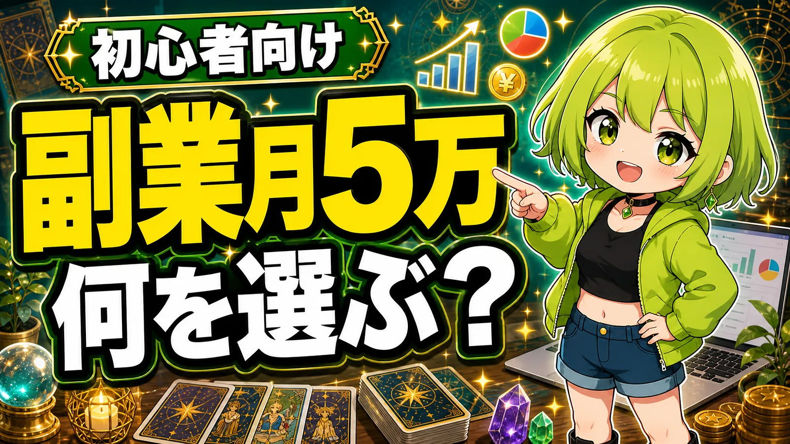 うらさん風キャラクターが副業月5万で何を選ぶかを案内するアイキャッチ