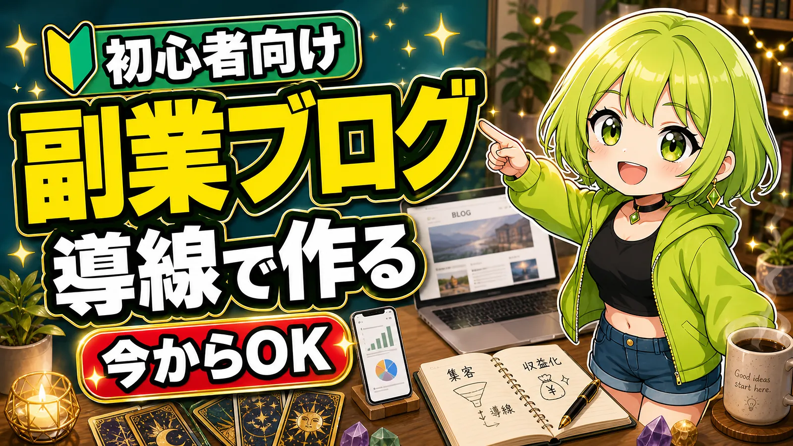うらさん風キャラクターが副業ブログの導線作りを案内するアイキャッチ