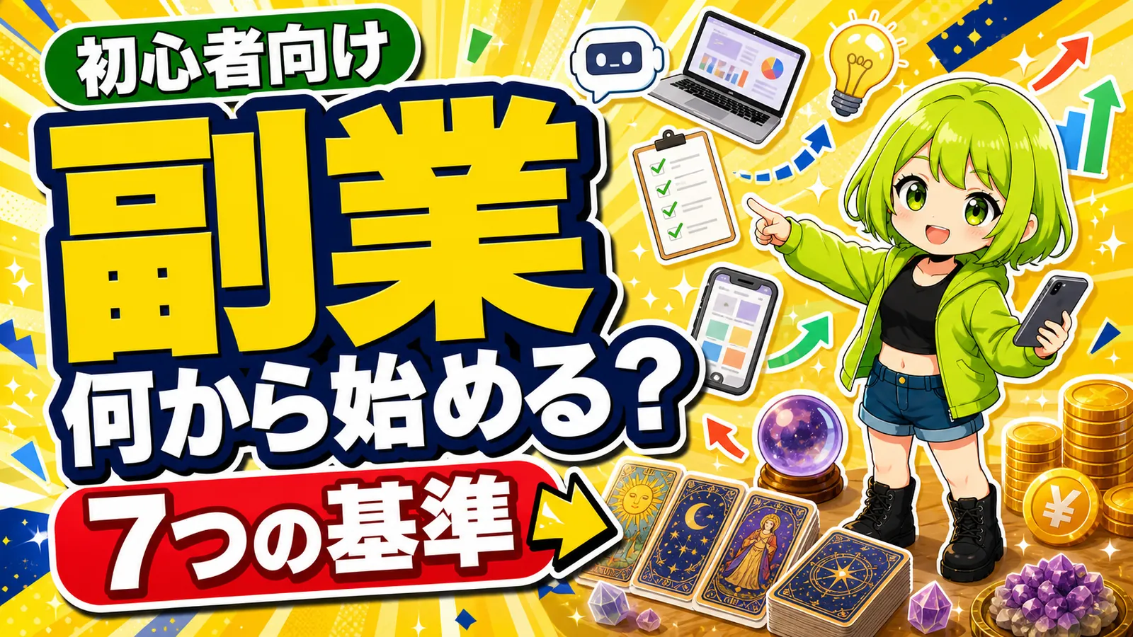 副業を何から始めるか迷う初心者に7つの基準を案内するうらさん風キャラクターのアイキャッチ画像