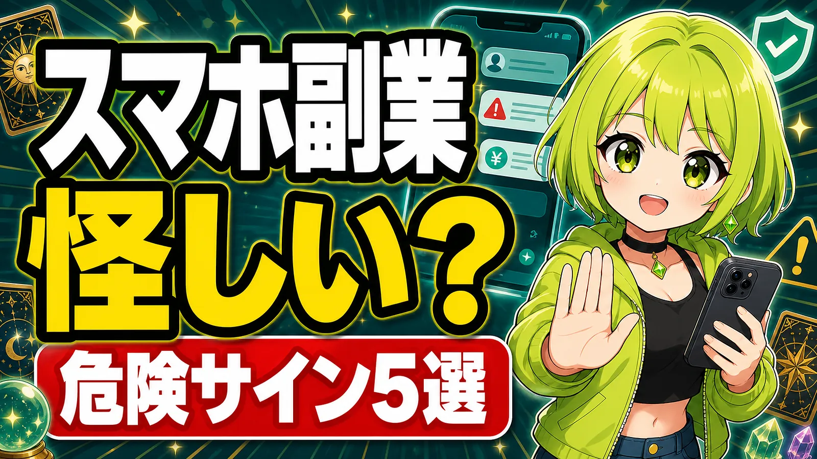 スマホ副業が怪しいと感じる初心者へ危険サイン5選を案内するうらさん風キャラクターのアイキャッチ画像